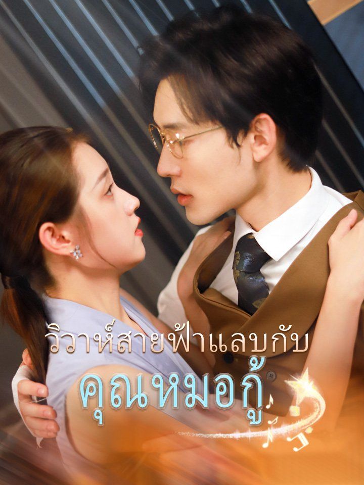 วิวาห์สายฟ้าแลบกับคุณหมอกู้