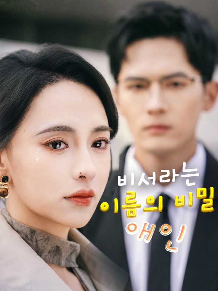 비서라는 이름의 비밀 애인