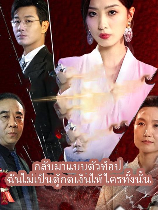 กลับมาแบบตัวท็อป  ฉันไม่เป็นตู้กดเงินให้ใครทั้งนั้น