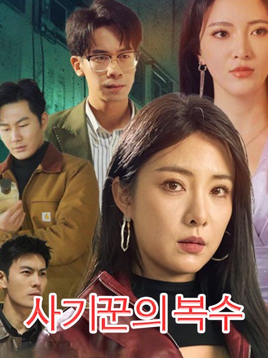 사기꾼의 복수
