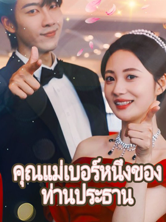 คุณแม่เบอร์หนึ่งของท่านประธาน