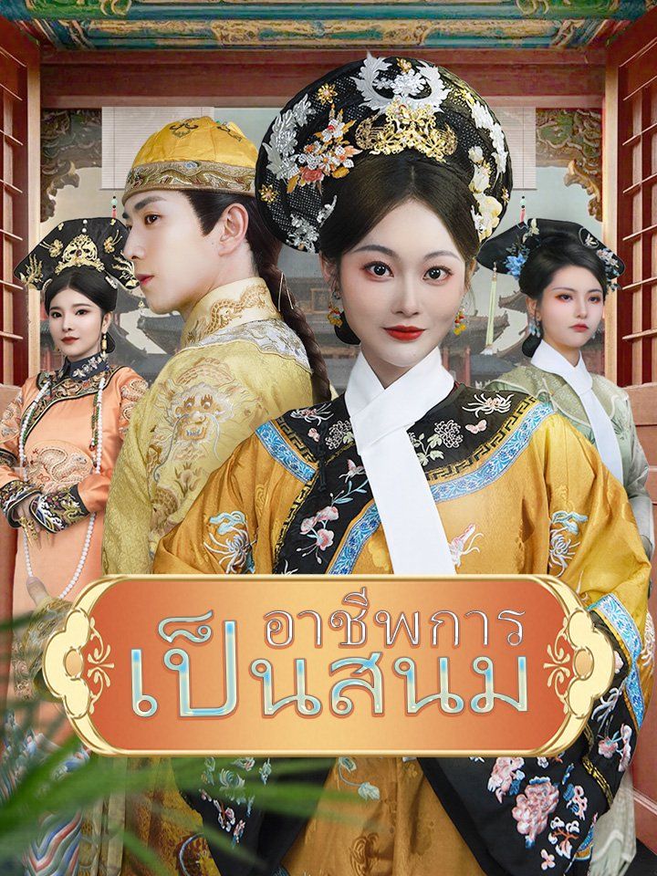 อาชีพการเป็นสนม