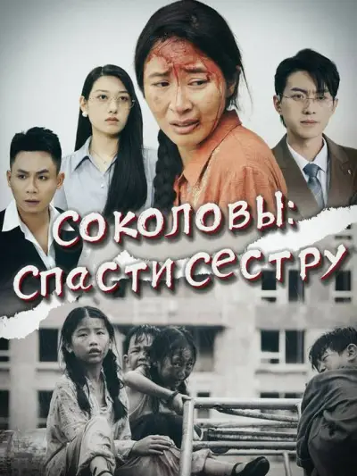Соколовы: Спасти Сестру poster