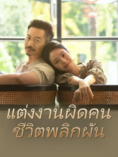 แต่งงานผิดคน ชีวิตพลิกผัน poster