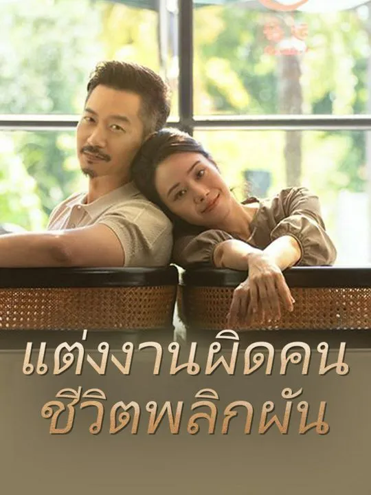 แต่งงานผิดคน ชีวิตพลิกผัน poster