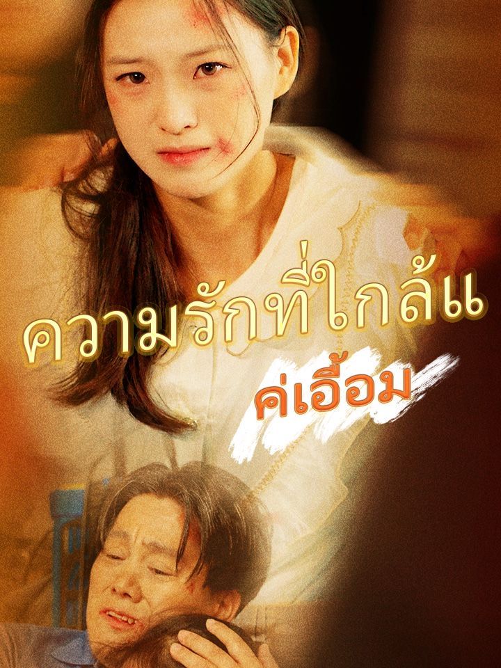 ความรักที่ใกล้แค่เอื้อม