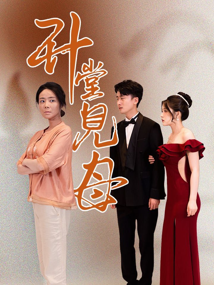 升堂見母