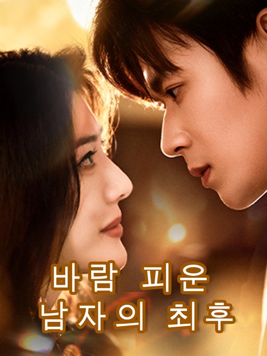 바람 피운 남자의 최후