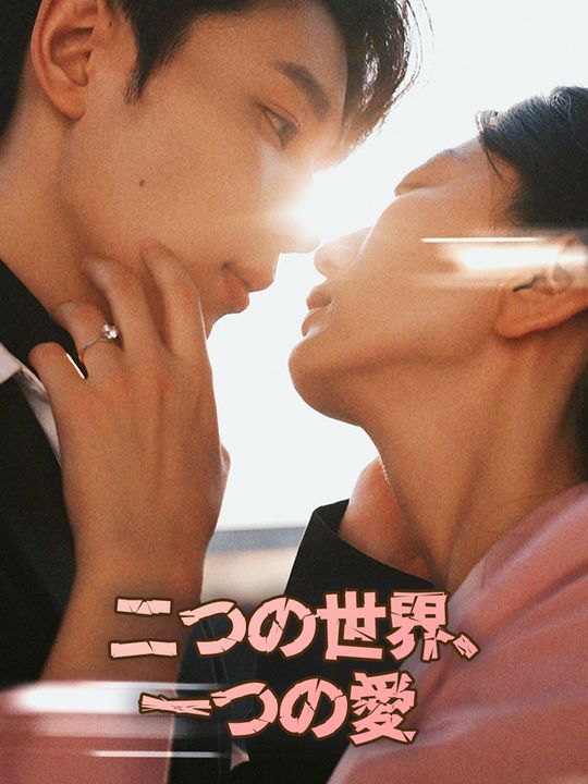 二つの世界、一つの愛