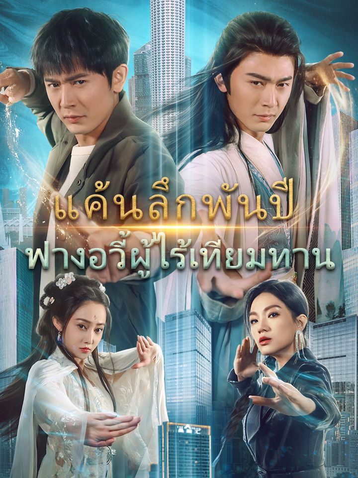แค้นลึกพันปี ฟางอวี้ผู้ไร้เทียมทาน