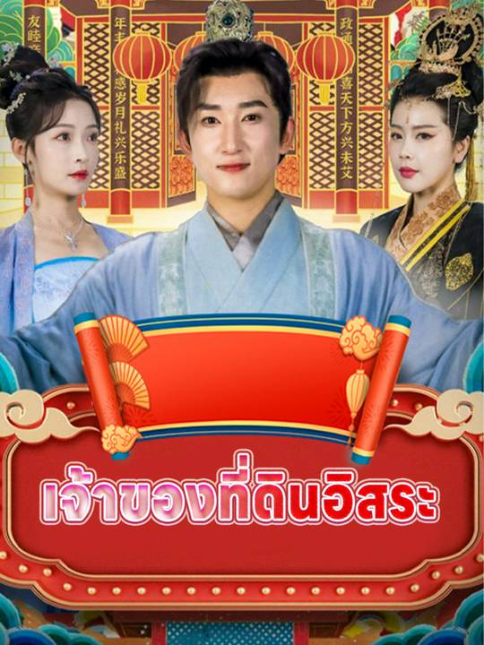 เจ้าของที่ดินอิสระ