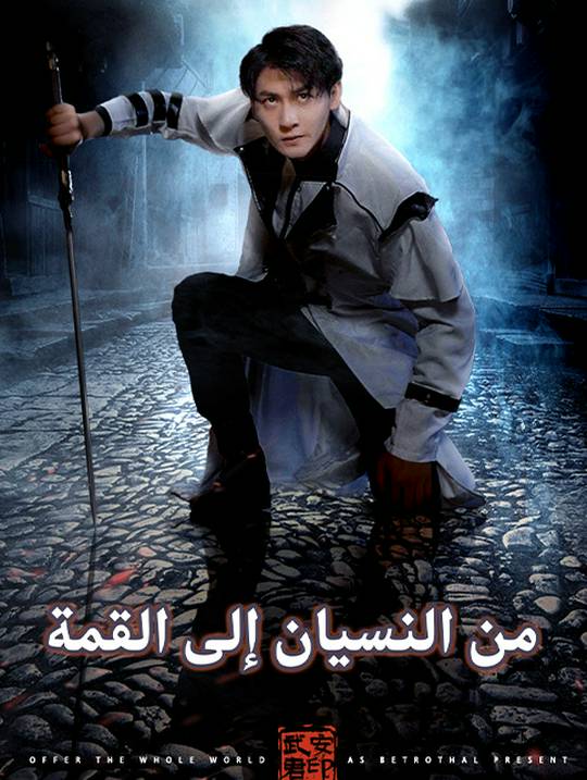 من النسيان إلى القمة