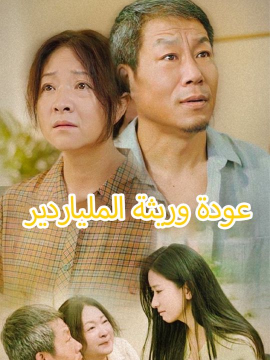 عودة وريثة الملياردير