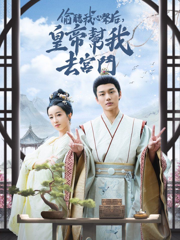 偷聽我心聲后，皇帝幫我去宮鬥