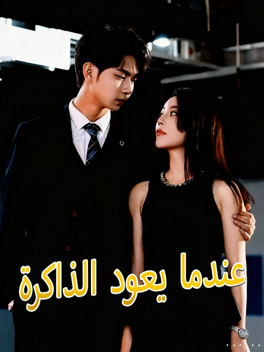 عندما يعود الذاكرة