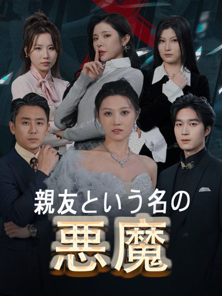 親友という名の悪魔