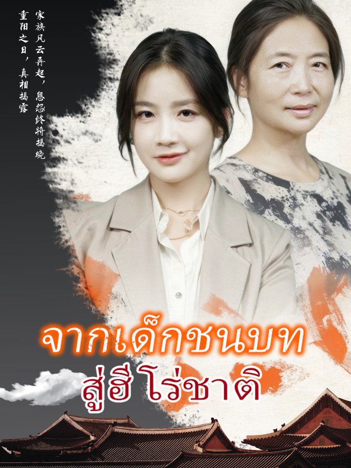 จากเด็กชนบท สู่ฮีโร่ชาติ
