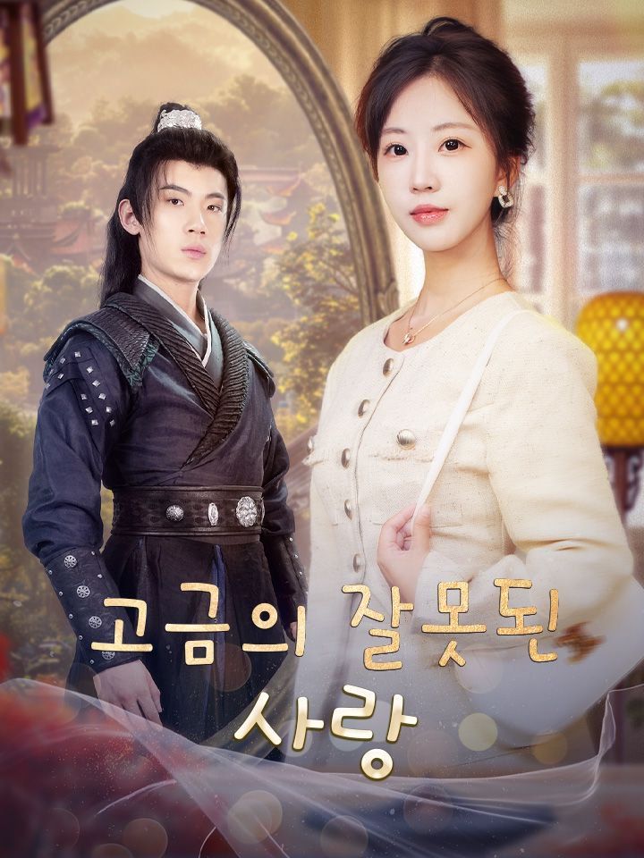 고금의 잘못된 사랑