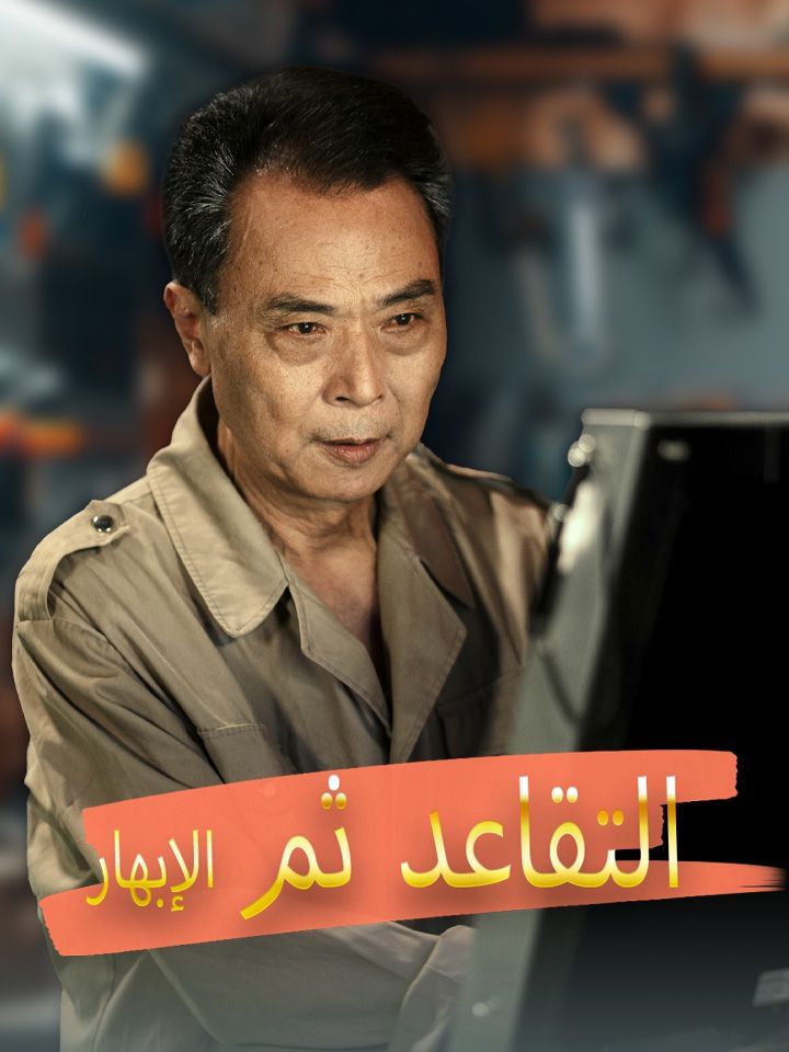 التقاعد ثم الإبهار