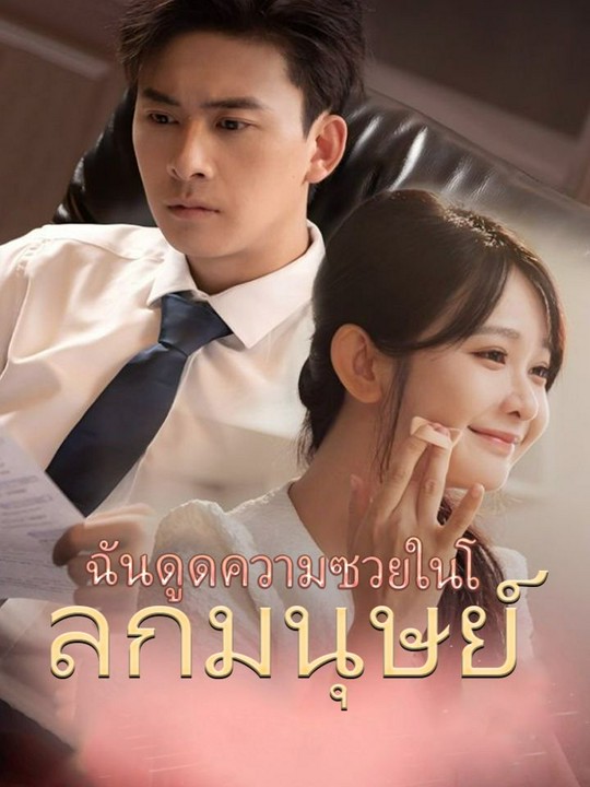 ฉันดูดความซวยในโลกมนุษย์