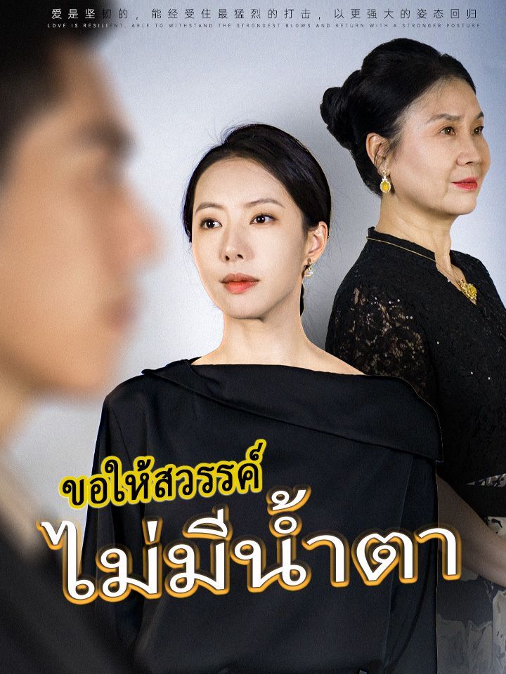 ขอให้สวรรค์ไม่มีน้ำตา