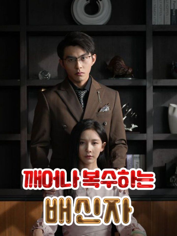 깨어나 복수하는 배신자