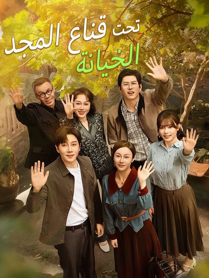 الخيانة تحت قناع المجد