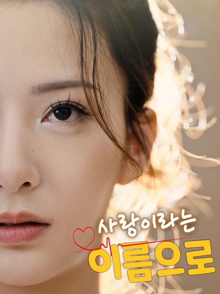 사랑이라는 이름으로