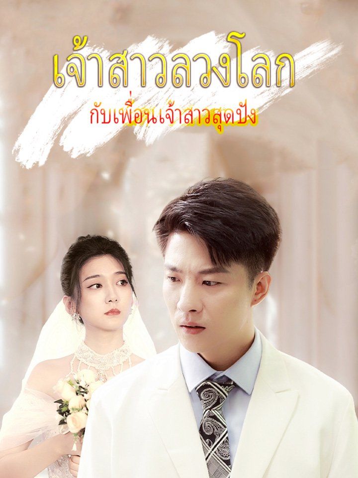 เจ้าสาวลวงโลก กับเพื่อนเจ้าสาวสุดปัง