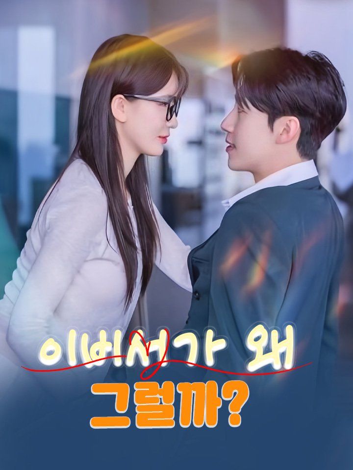 이비서가 왜 그럴까?