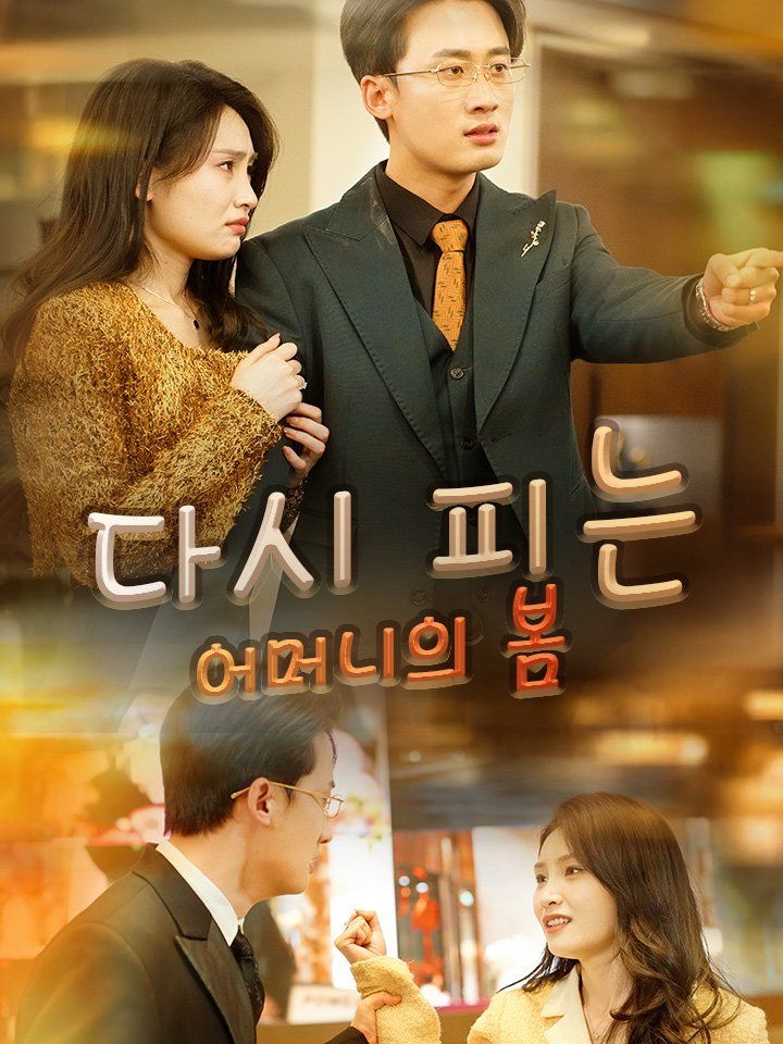 다시 피는 어머니의 봄