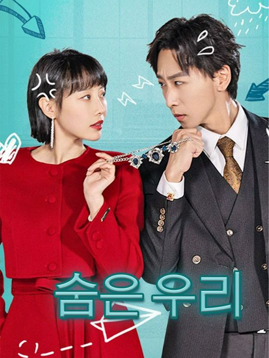 숨은 우리