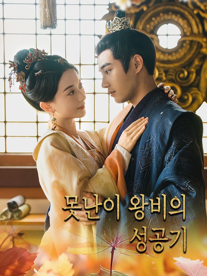 못난이 왕비의 성공기