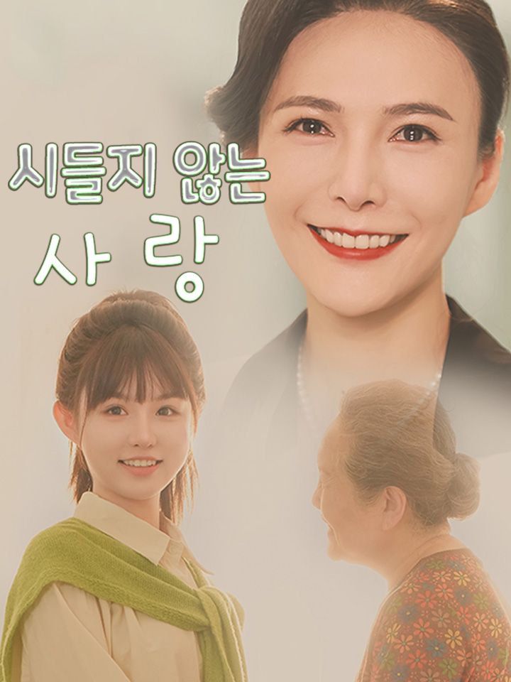시들지 않는 사랑