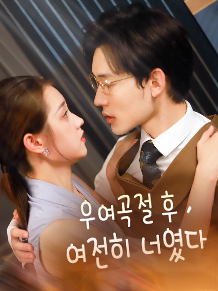 우여곡절 후 여전히 너였다
