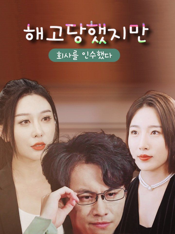 해고당했지만 회사를 인수했다