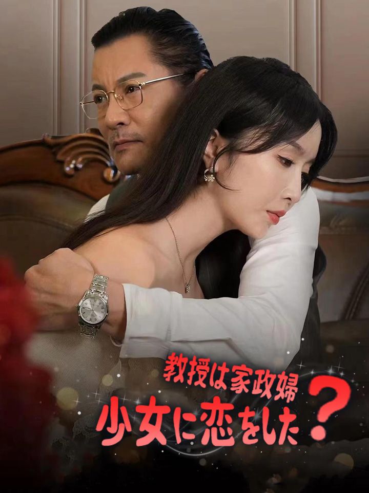 教授は家政婦少女に恋をした?