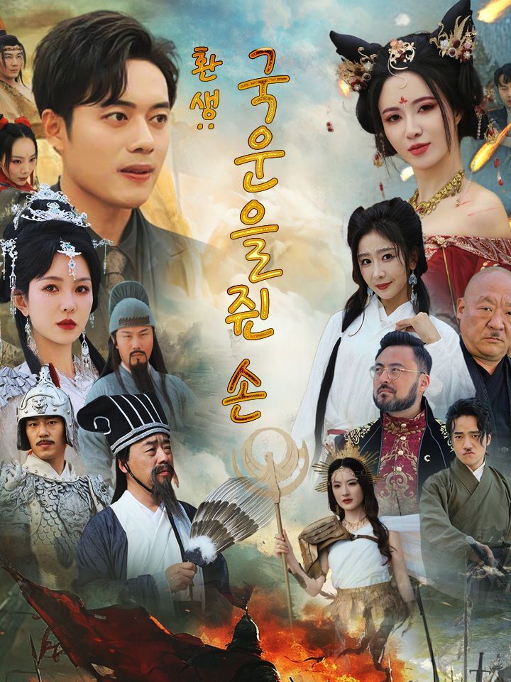 환생: 국운을 쥔 손