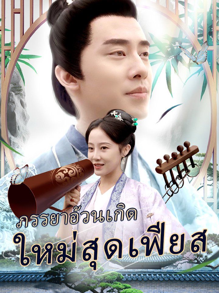 ภรรยาอ้วนเกิดใหม่สุดเฟียส