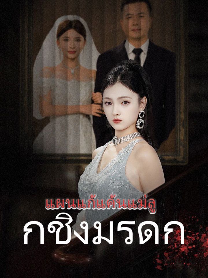 แผนแก้แค้นแม่ลูกชิงมรดก