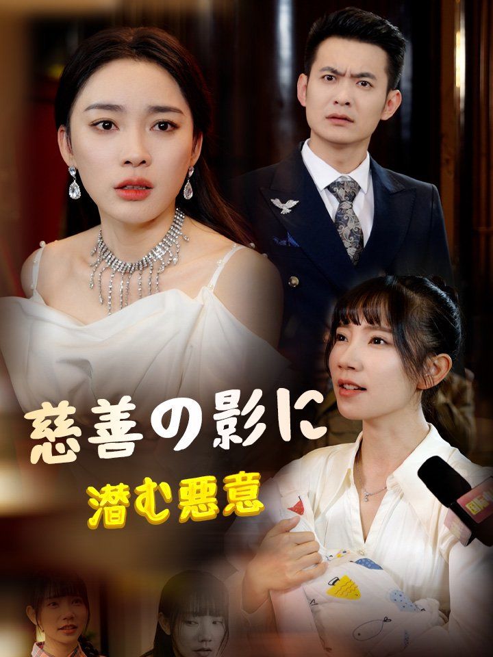 慈善の影に潜む悪意