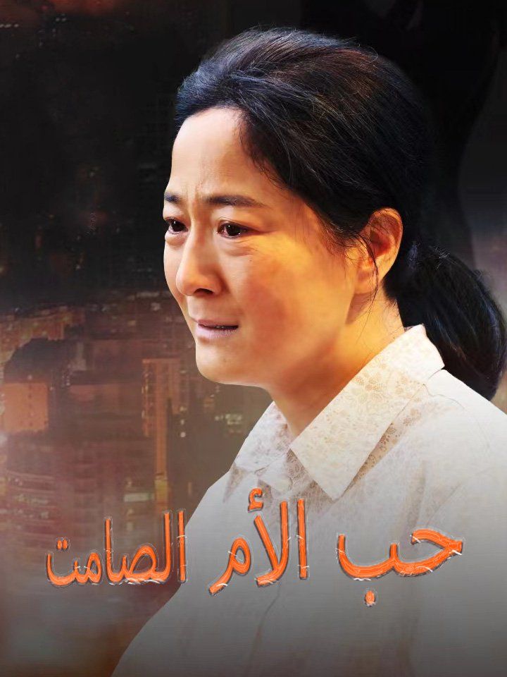 حب الأم الصامت