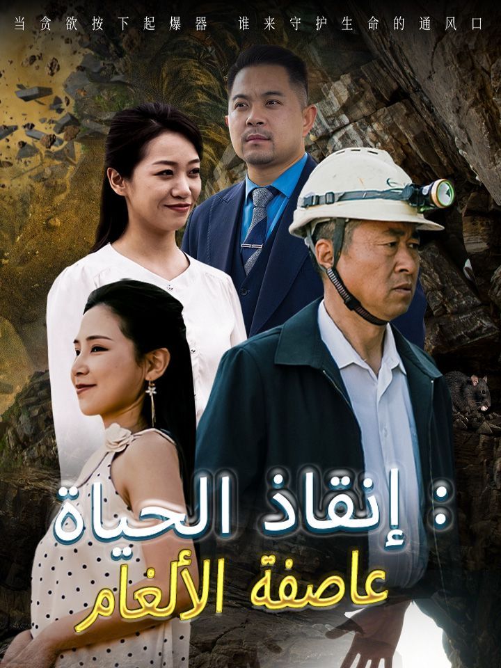 عاصفة الألغام: إنقاذ الحياة