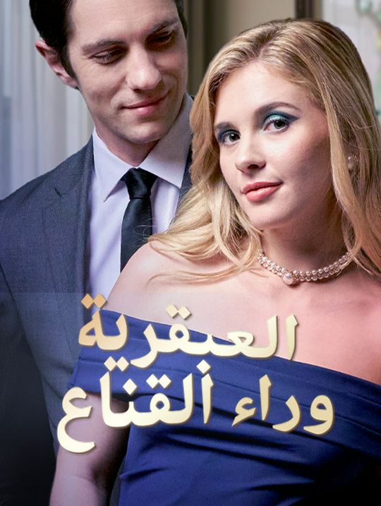 العبقرية وراء القناع
