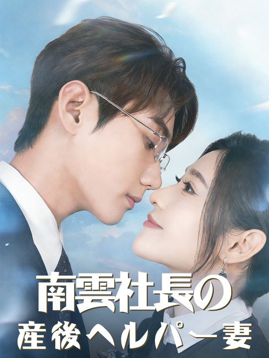南雲社長の産後ヘルパー妻