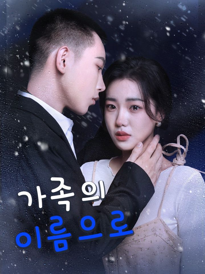 가족의 이름으로