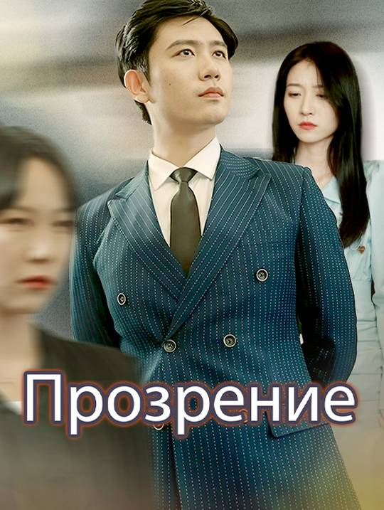 Прозрение