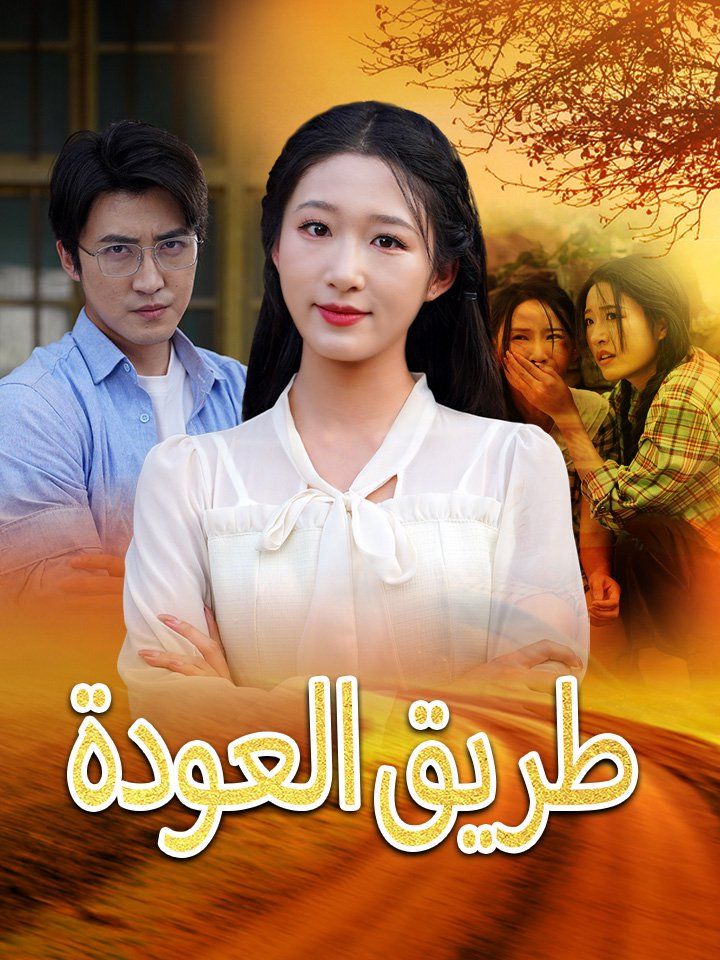 طريق العودة