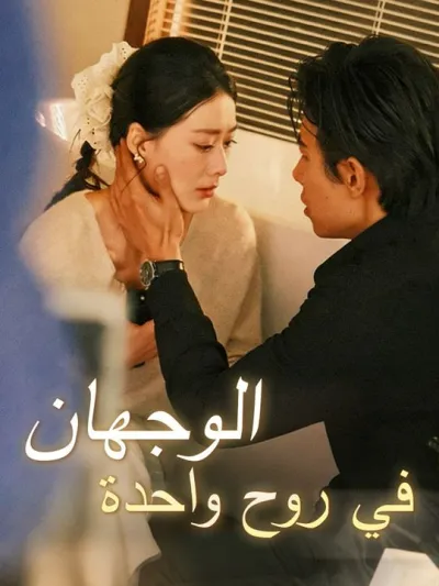 في روح واحدة الوجهان poster