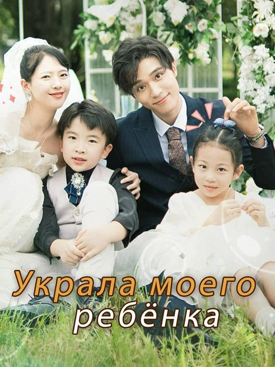 Украла моего ребёнка